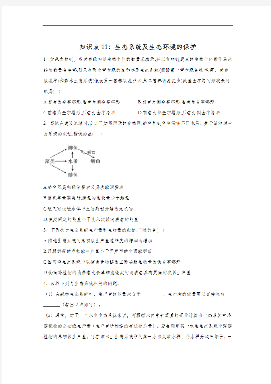 2020高考  生物真题专项汇编卷(2017年-2019年) 知识点11：生态系统及生态环境的保护