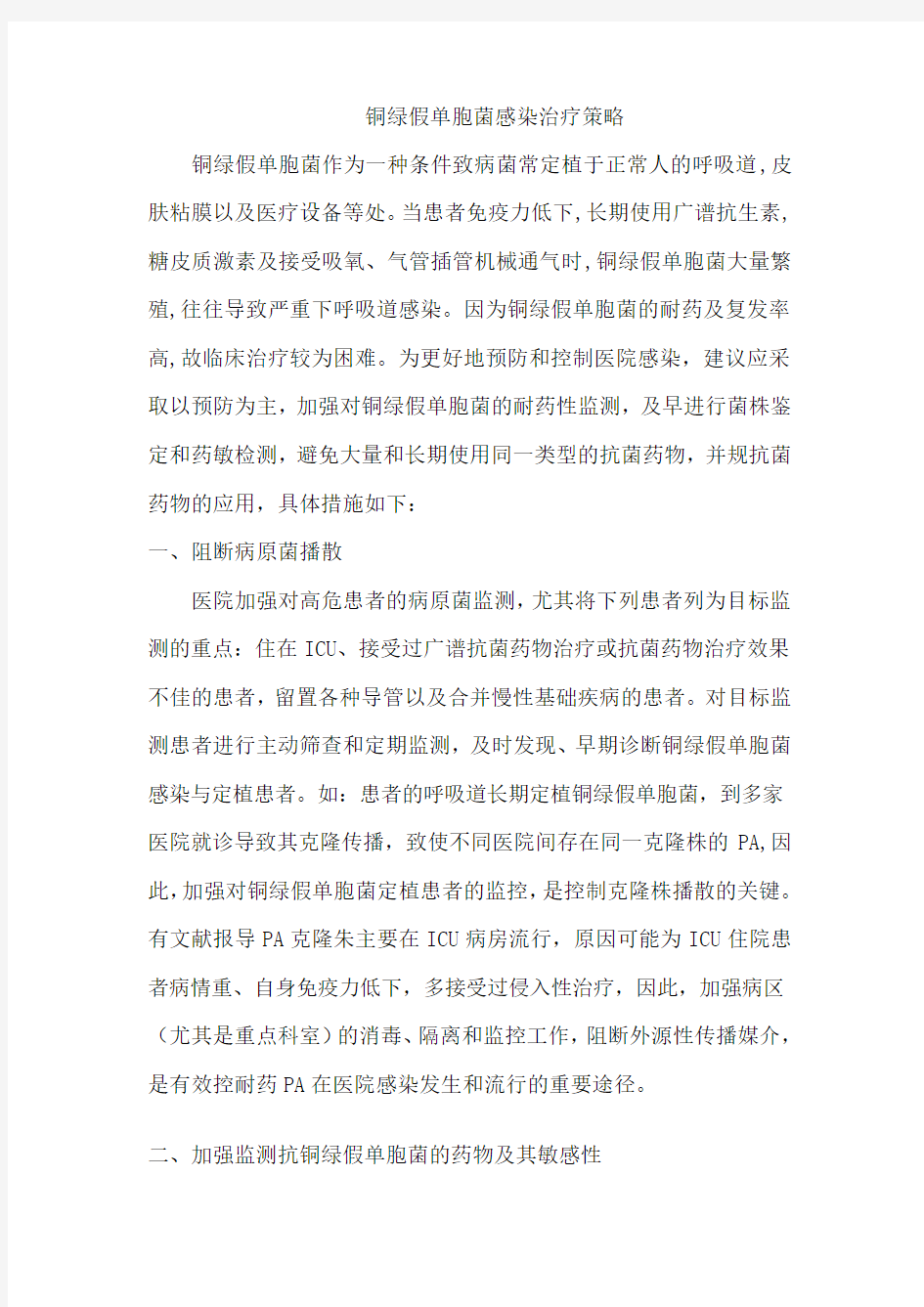 铜绿假单胞菌治疗策略分析