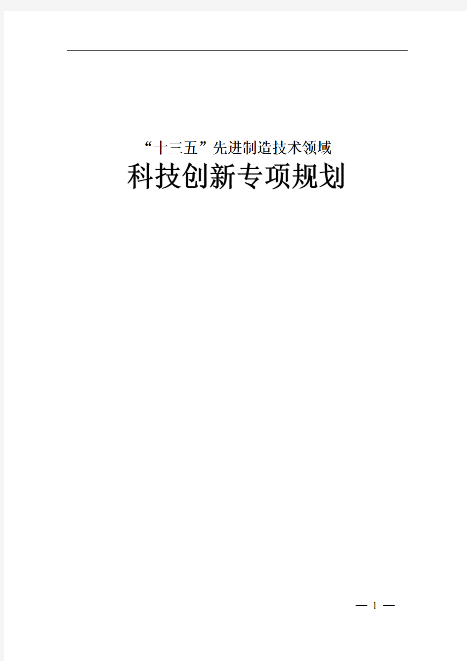 “十三五”先进制造技术领域科技创新专项规划