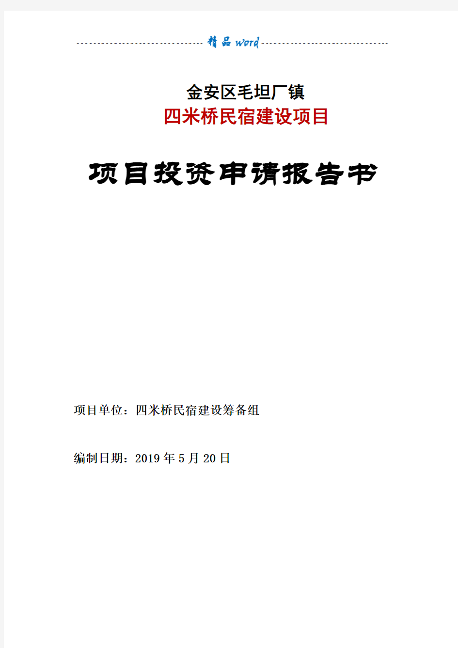 民宿项目可行性研究报告84156