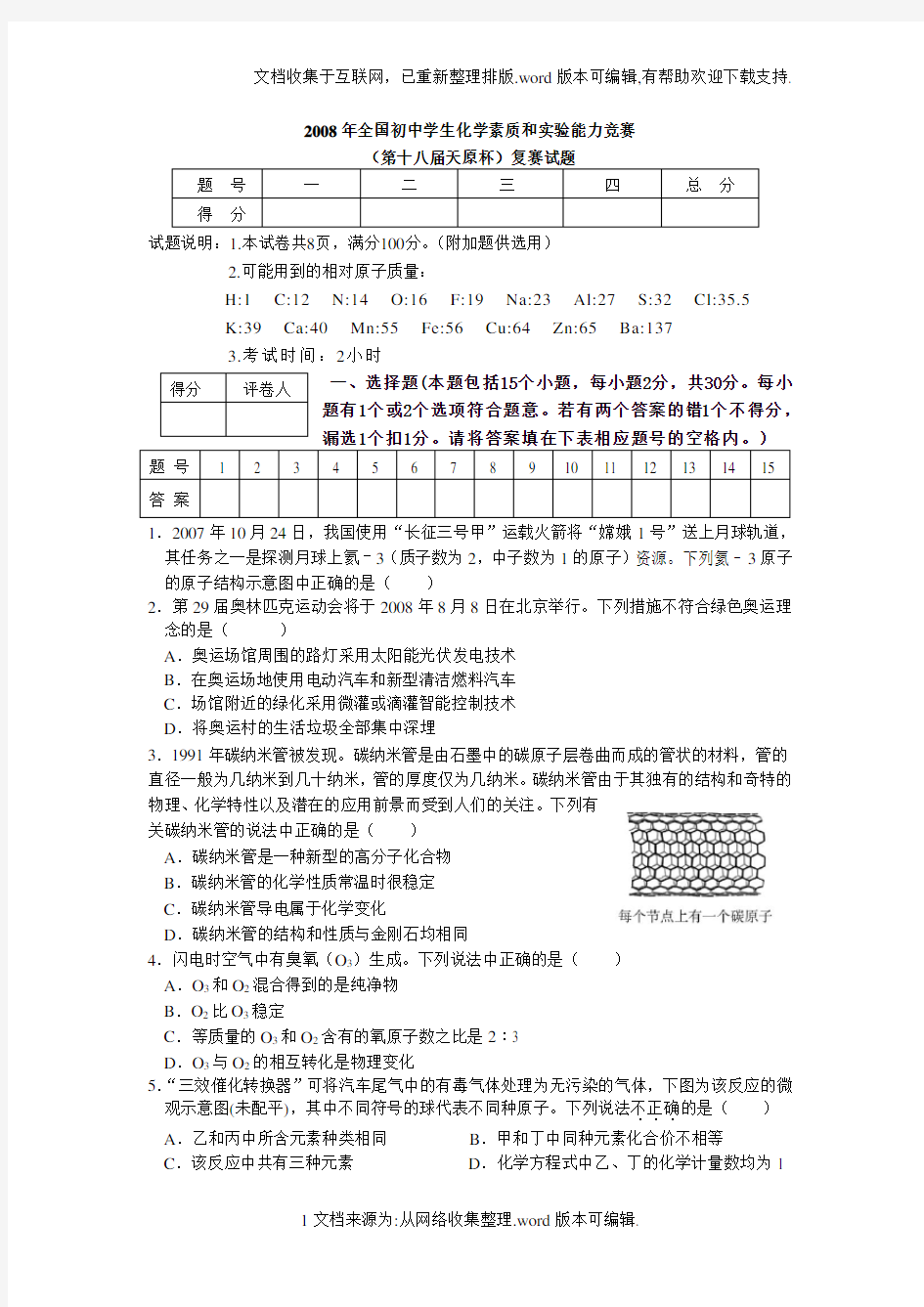 2008年天原杯化学竞赛