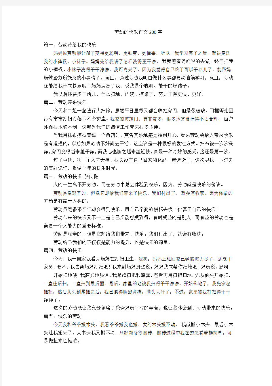 劳动的快乐作文200字优秀作文_1