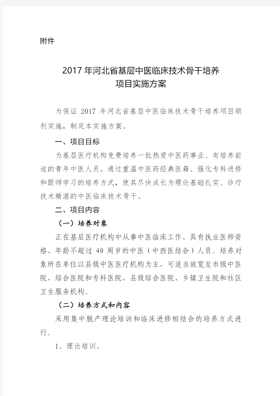 2017年河北省基层中医临床技术骨干培养项目实施方案