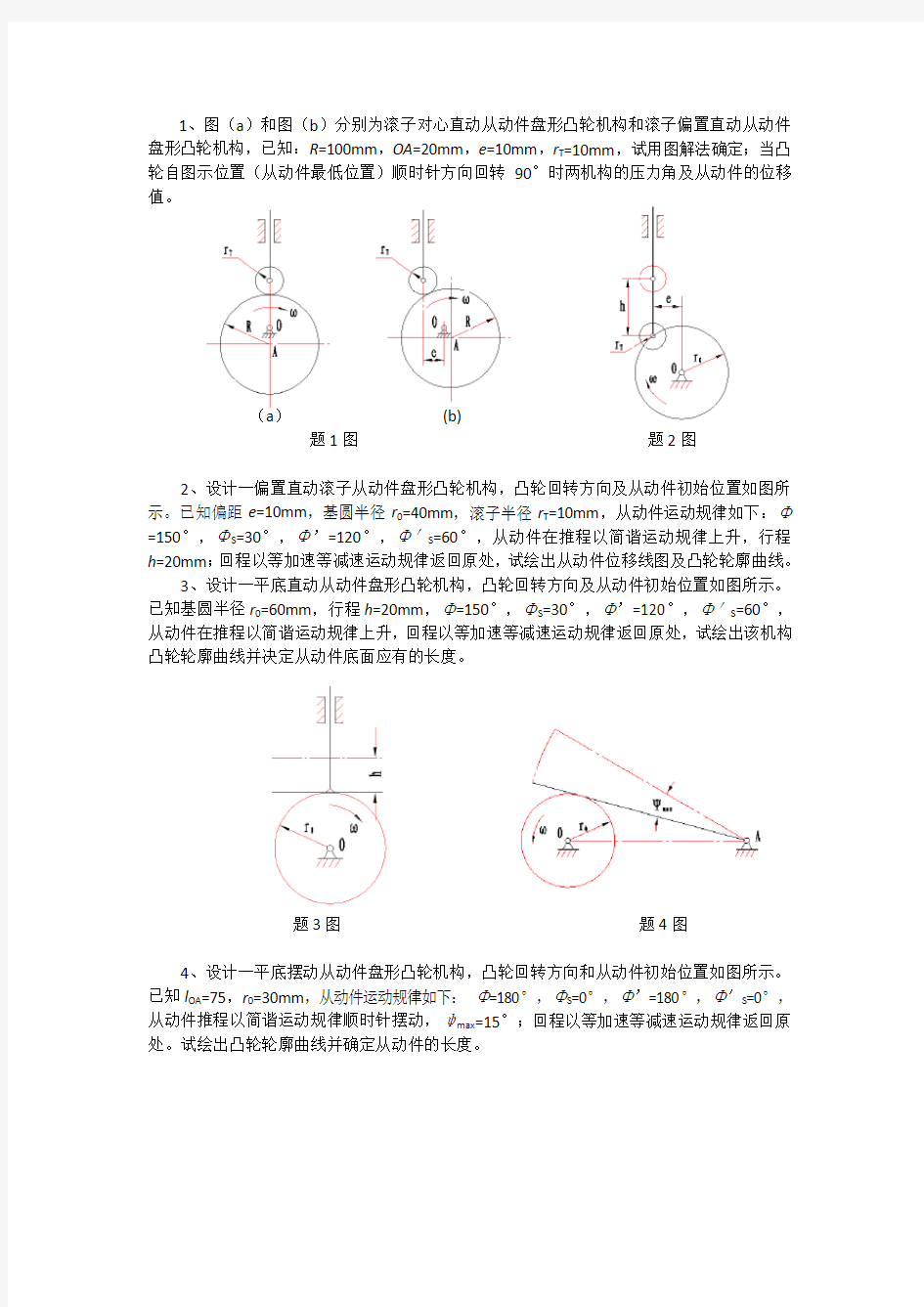 凸轮机构及其设计