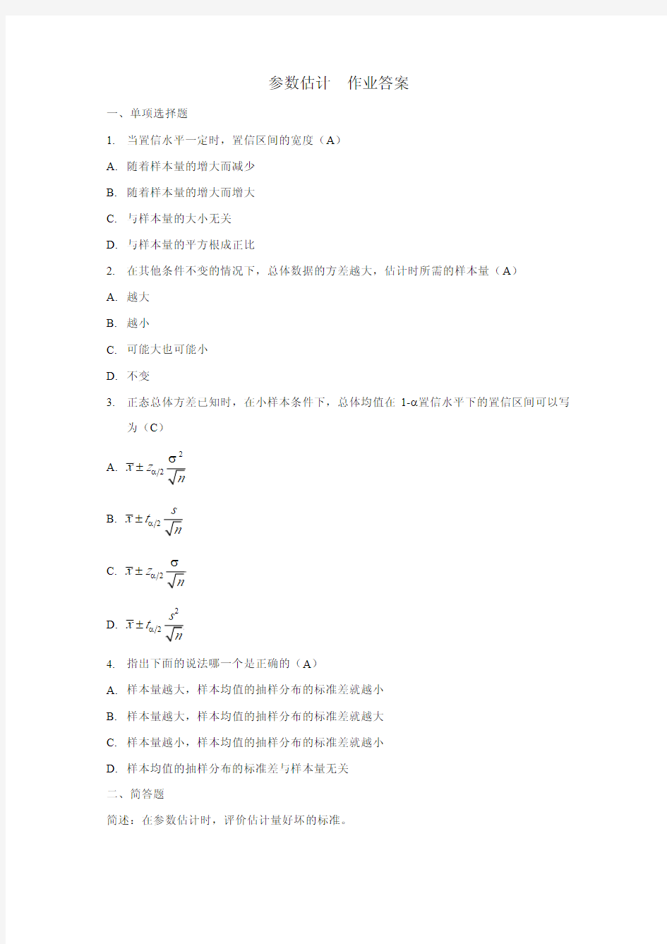 参数估计  作业答案