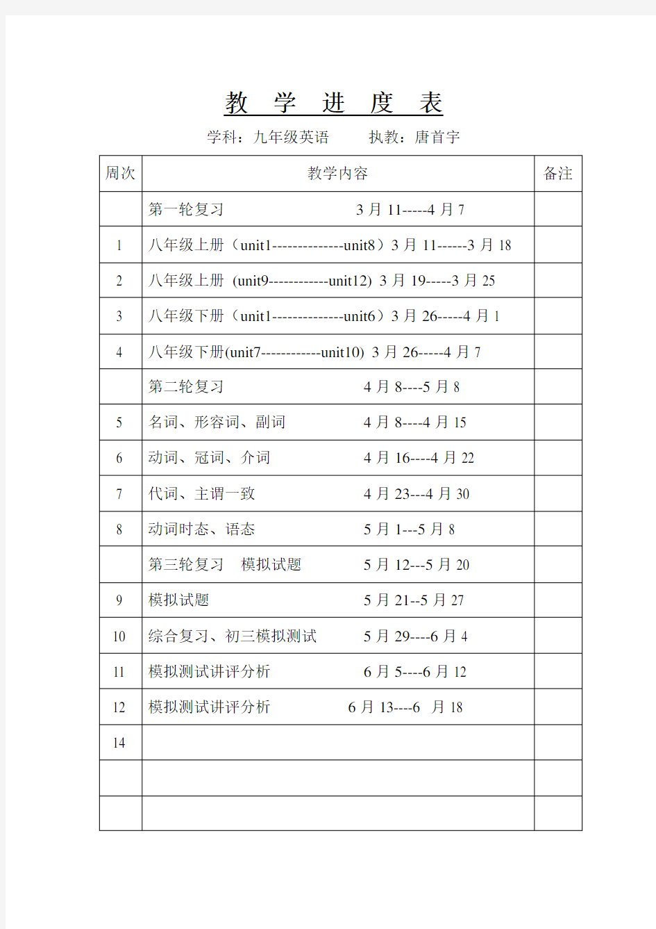 九年级英语下学期教学进度表