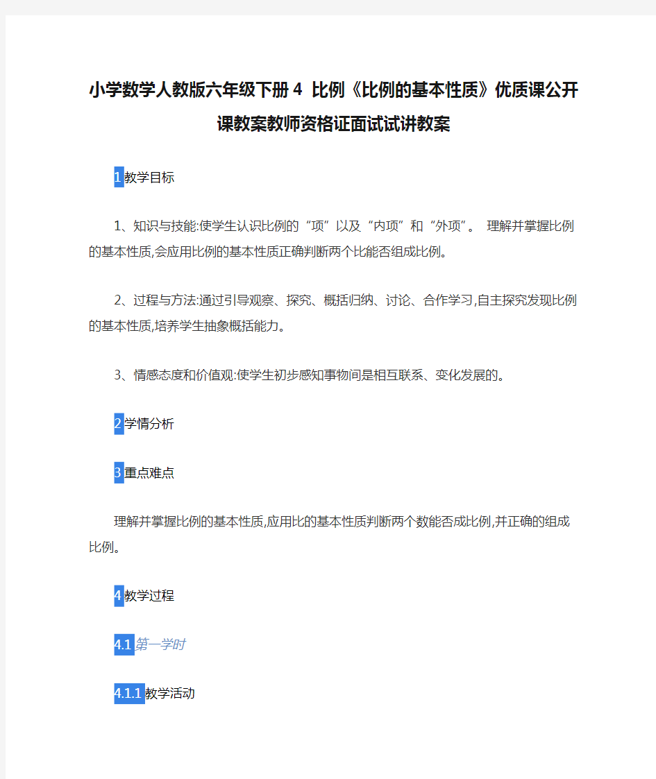 小学数学人教版六年级下册4 比例《比例的基本性质》优质课公开课教案教师资格证面试试讲教案