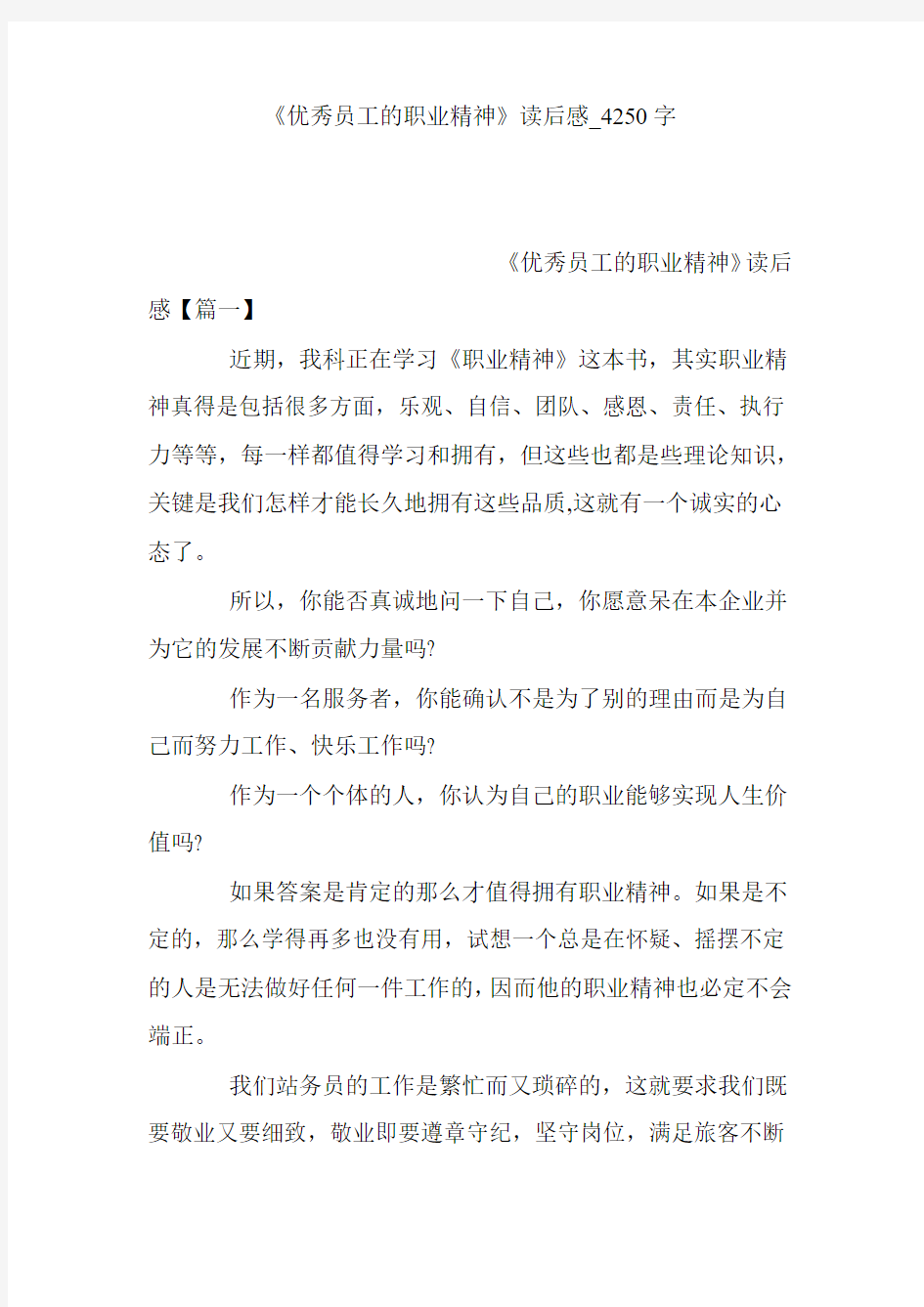 《优秀员工的职业精神》读后感_4250字