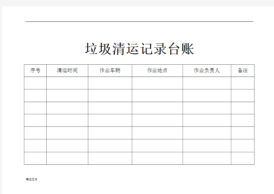 垃圾清运记录台账