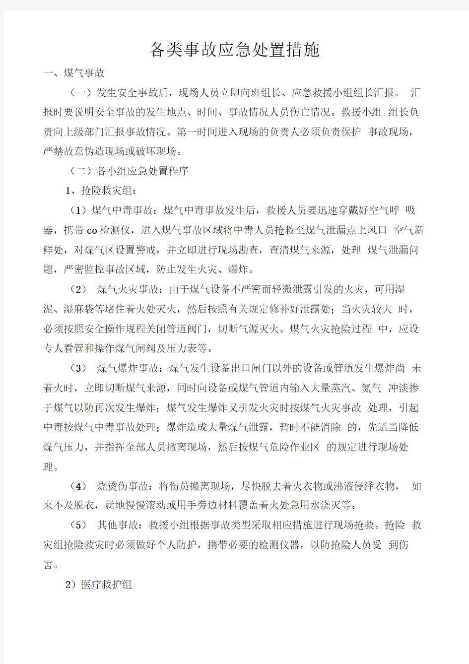 各类事故应急处置要求措施