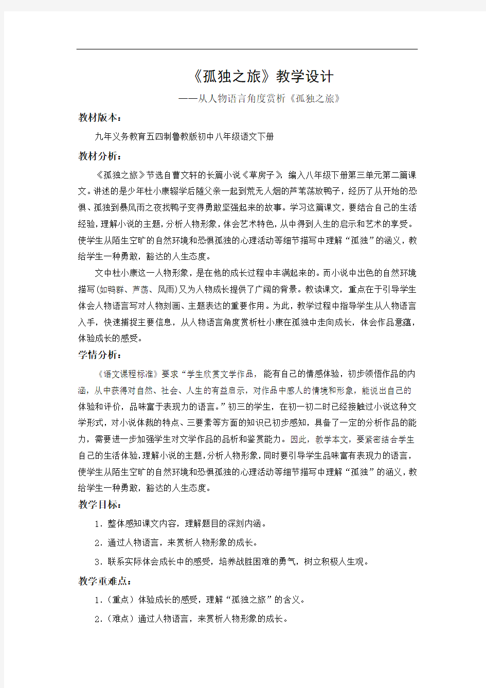 初中语文_【课堂实录】孤独之旅教学设计学情分析教材分析课后反思