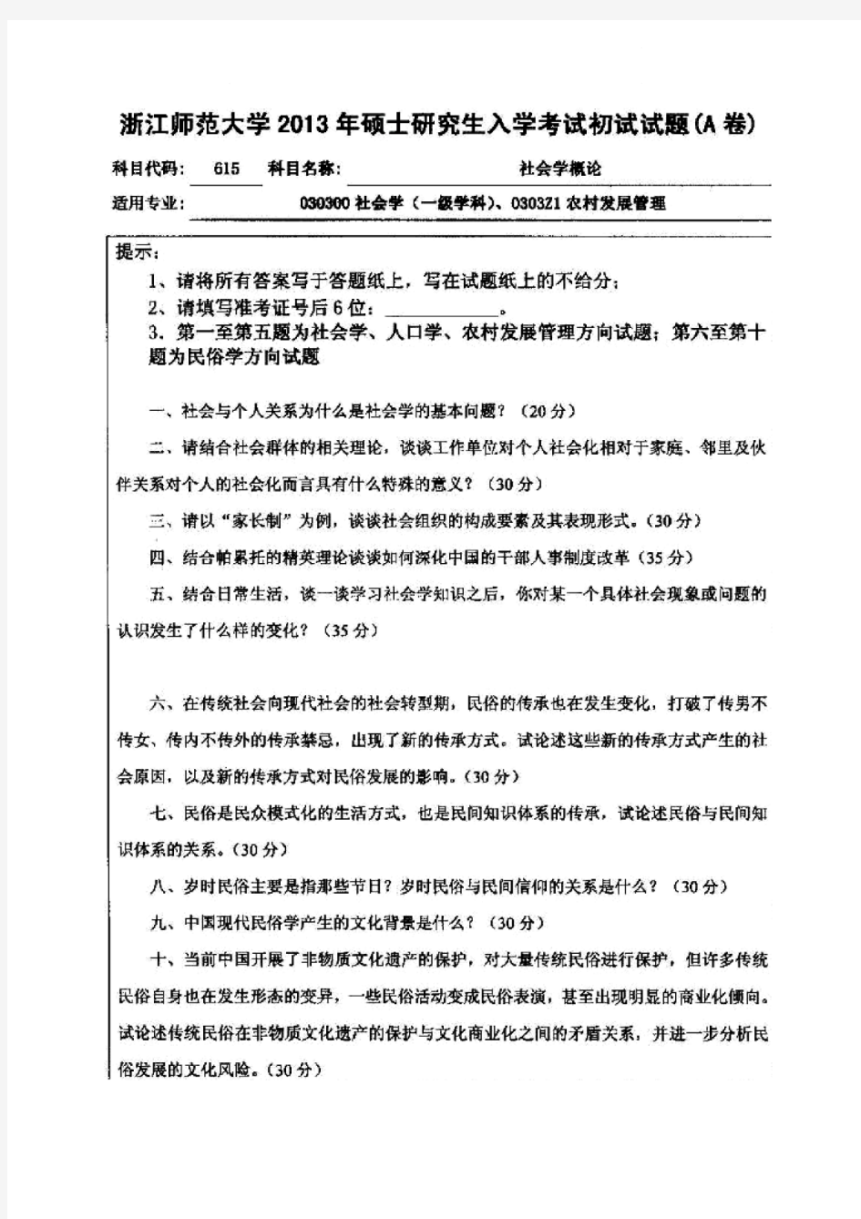 浙江师范大学615社会学概论07-13年真题