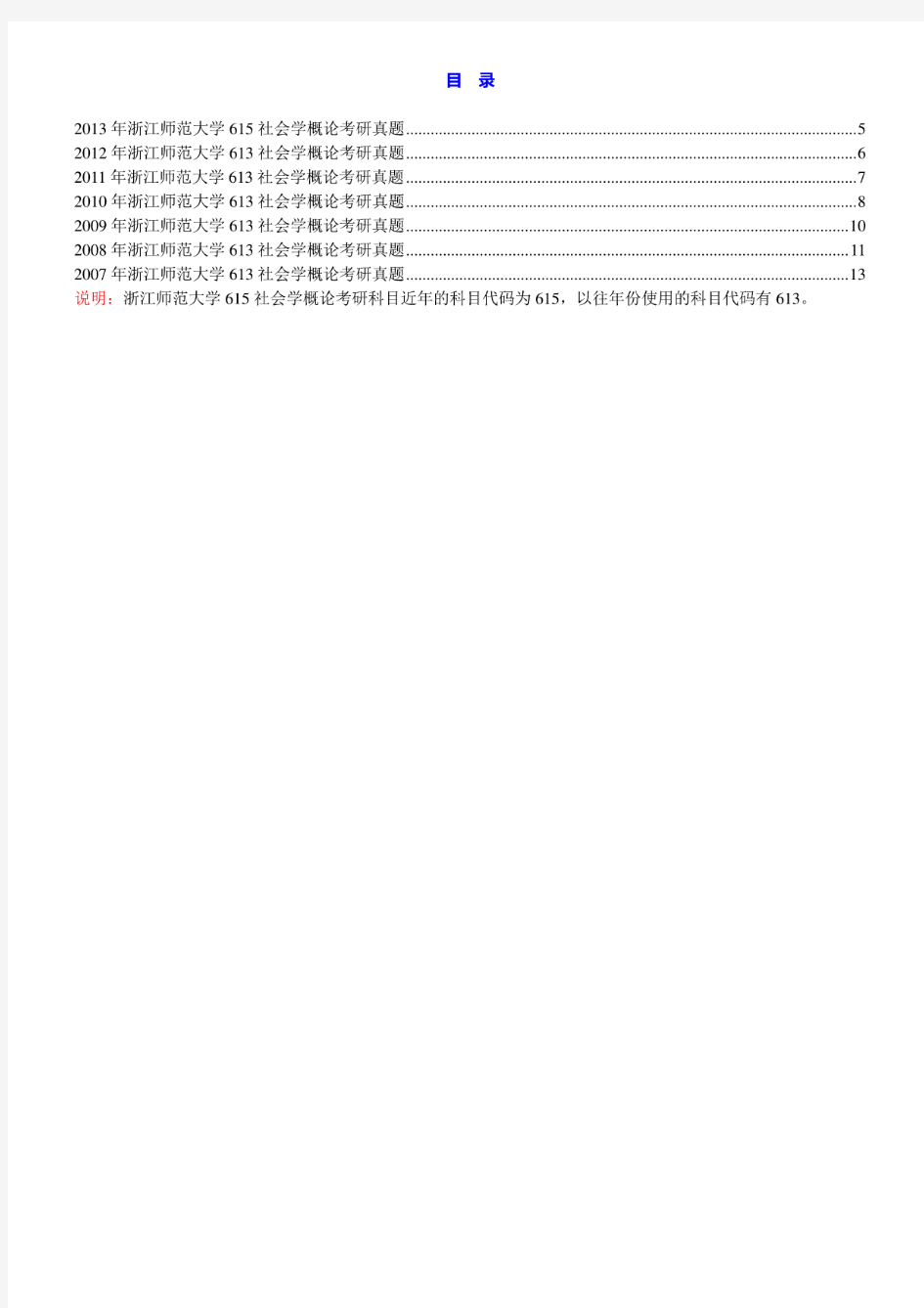 浙江师范大学615社会学概论07-13年真题