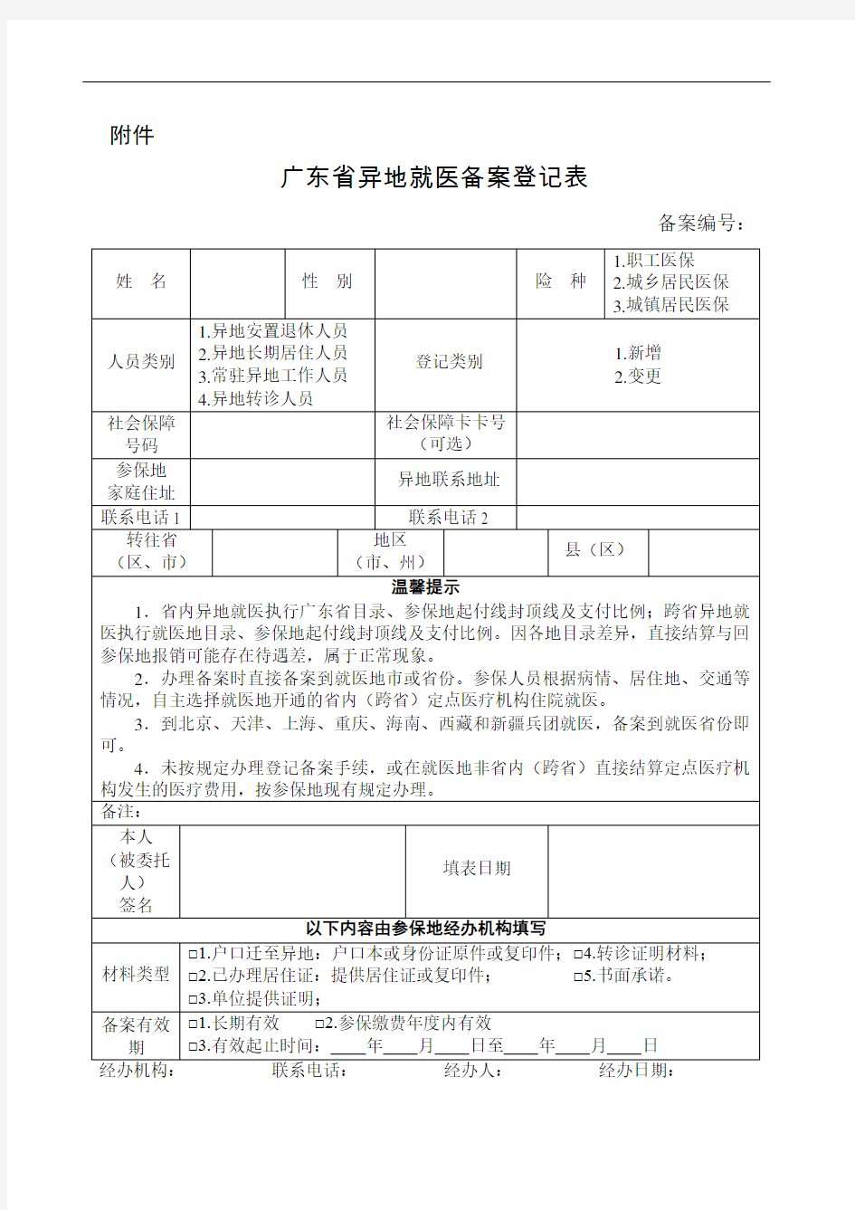 广东省异地就医备案登记表