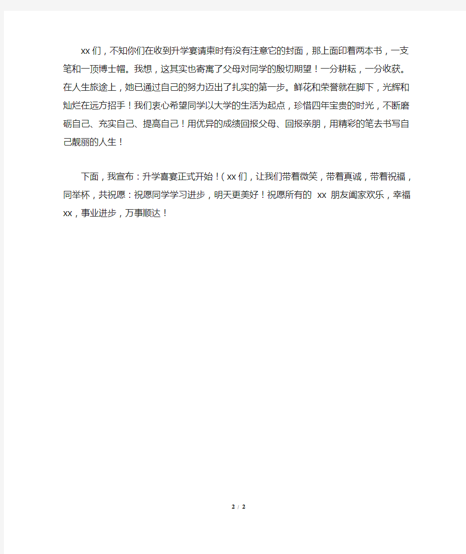 金榜题名升学宴主持词通用版