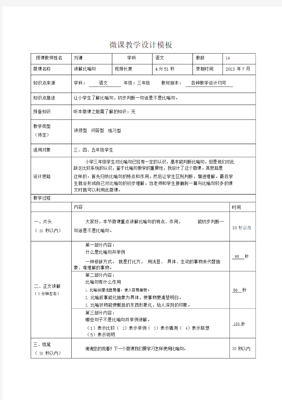 微课教学设计模板(实例).doc