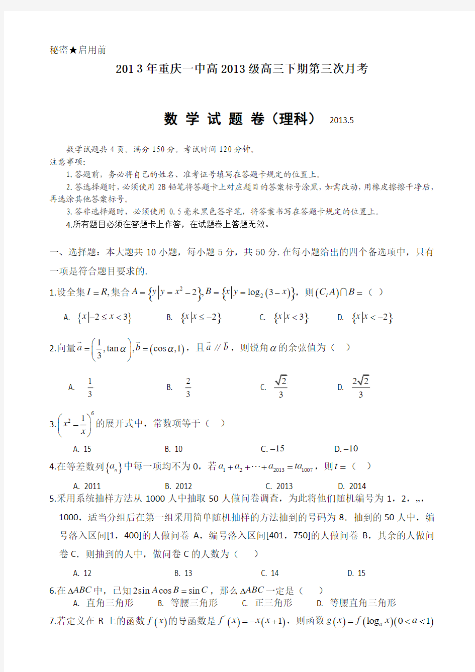 2013年重庆一中高2013级高三下第三次月考试题及答案(理)