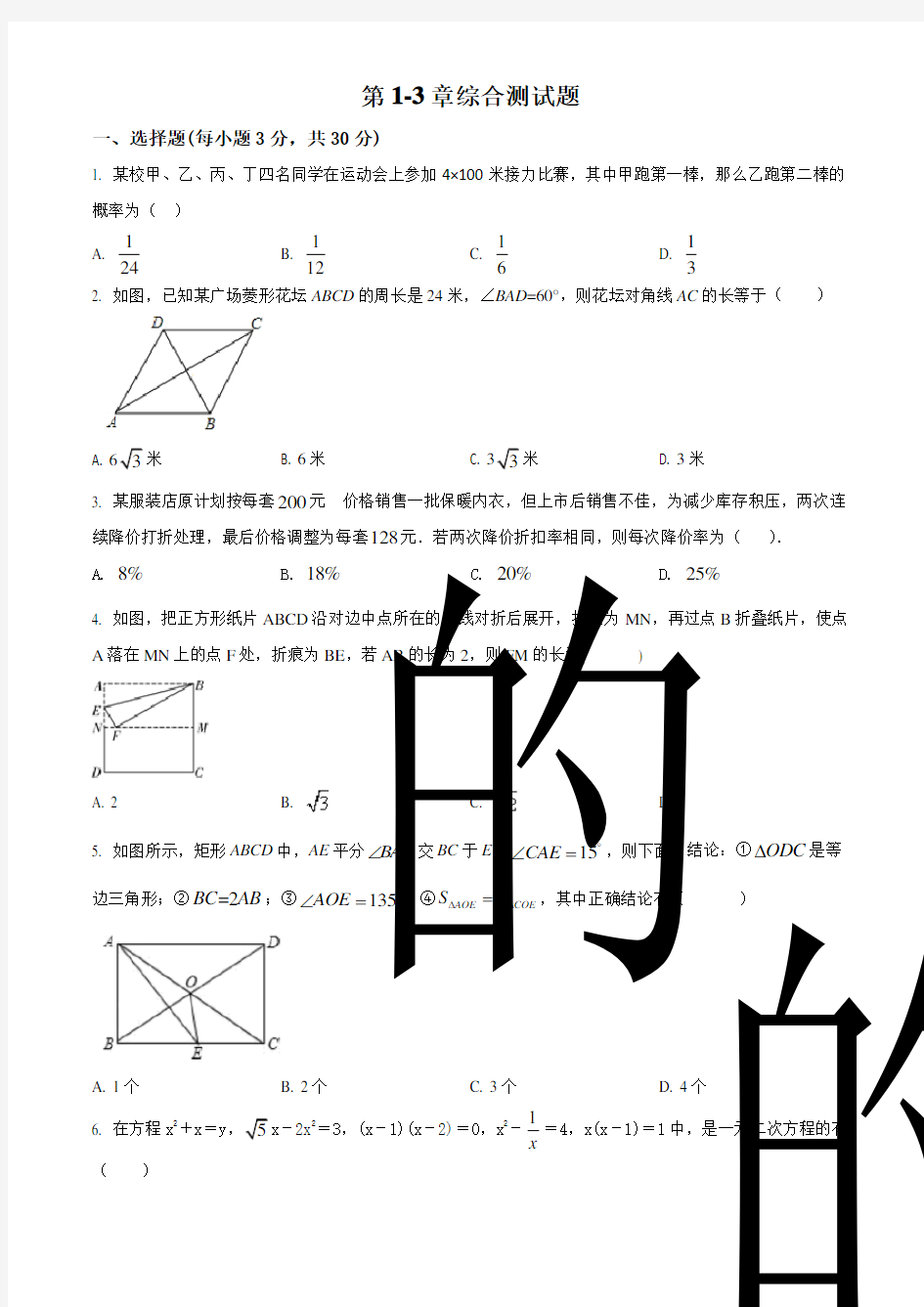 2017-2018学年九年级数学北师大版上册 第1-3章综合测试题(原卷版)