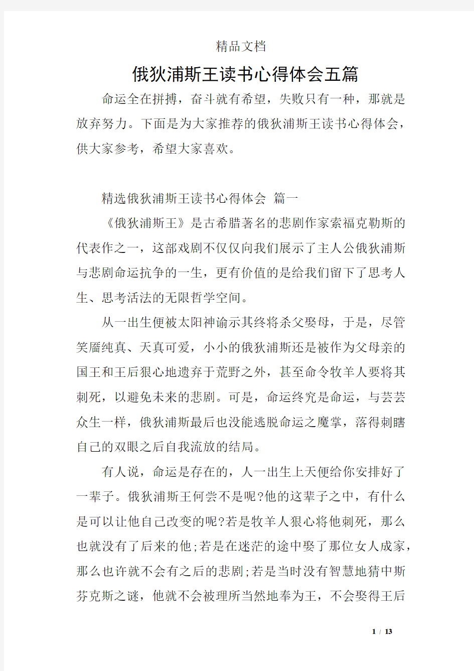 俄狄浦斯王读书心得体会五篇