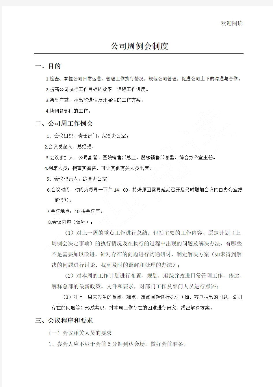 公司周例会制度流程