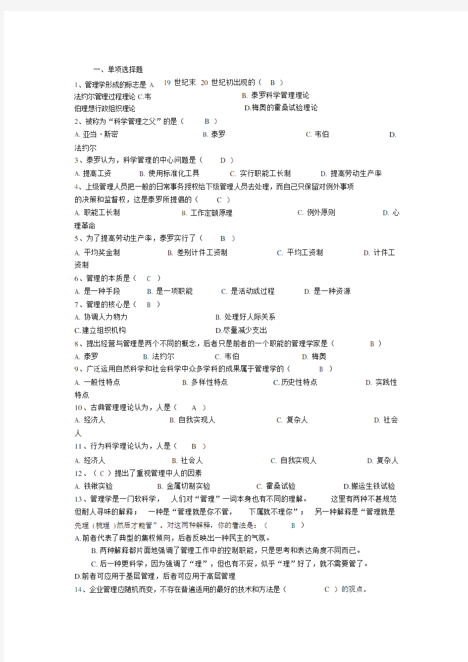 (完整版)管理学第一章试题.docx