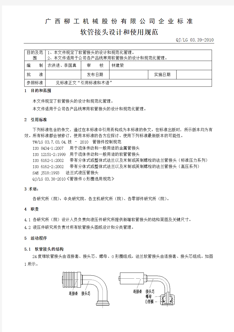 软管接头设计和使用规范