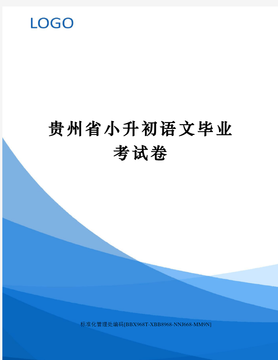 贵州省小升初语文毕业考试卷完整版