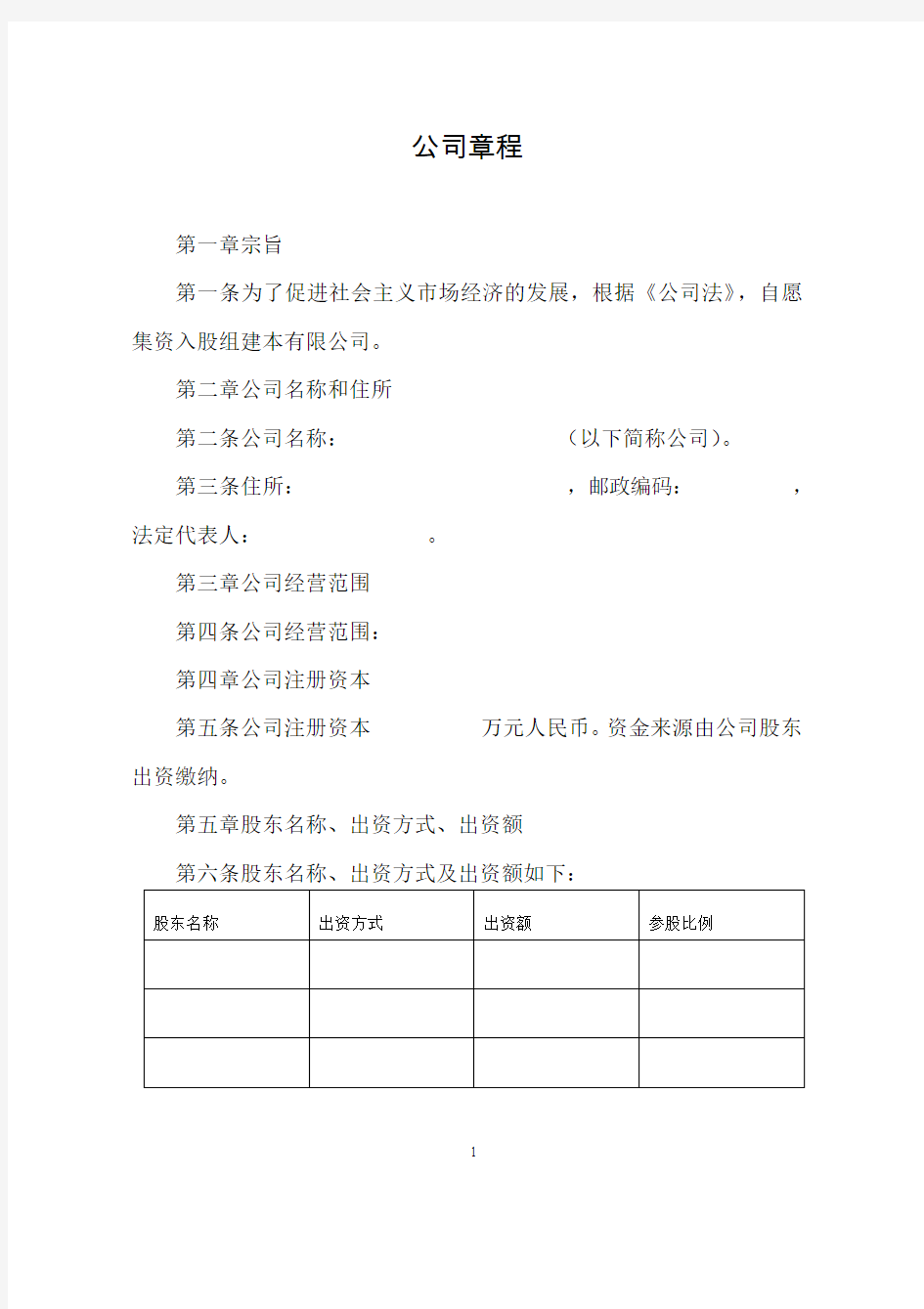 最新有限责任公司章程(空白标准版)