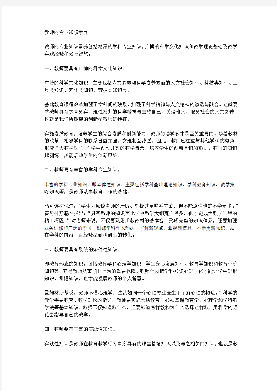 教师地专业知识素养