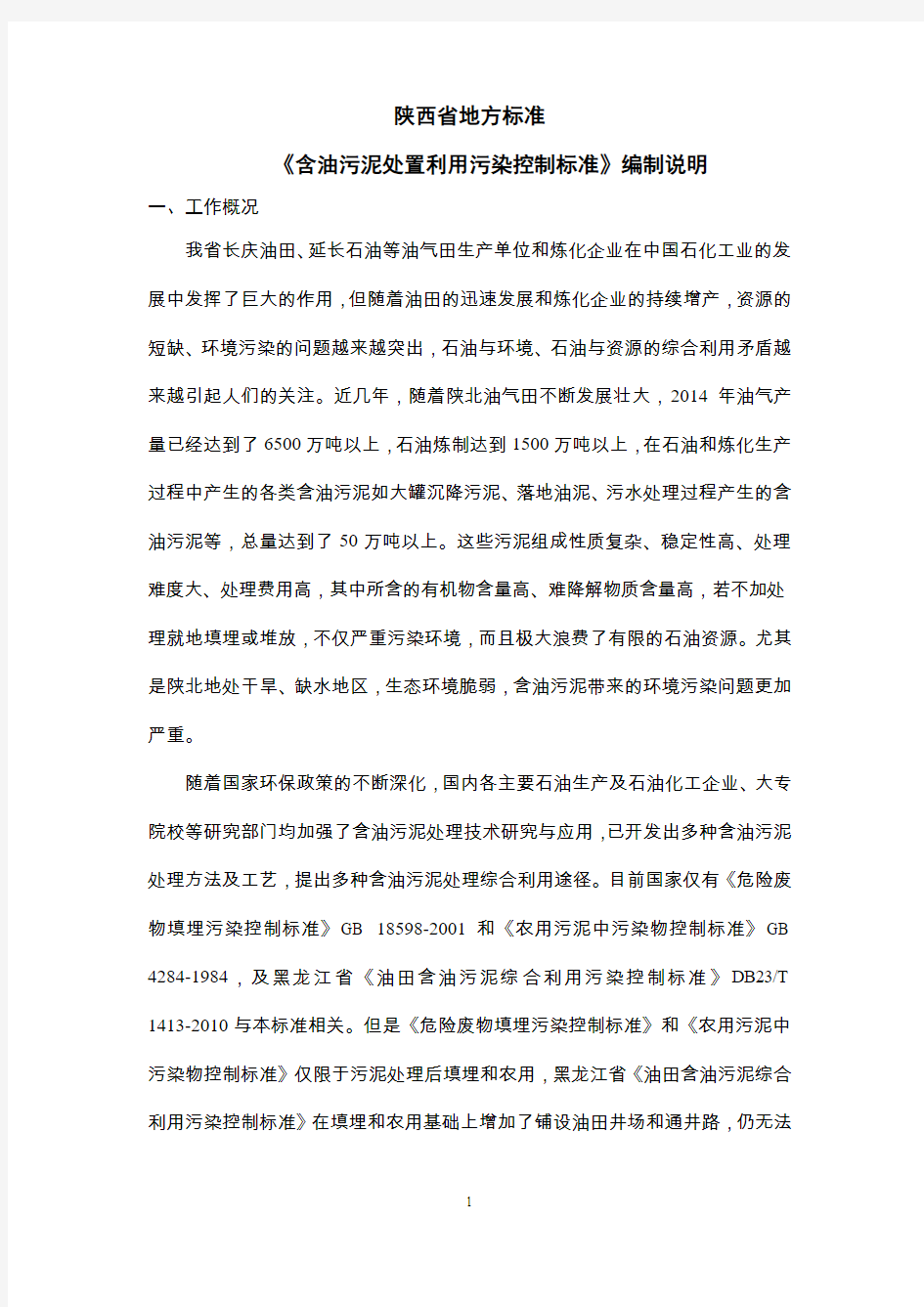 含油污泥处置利用污染控制标准