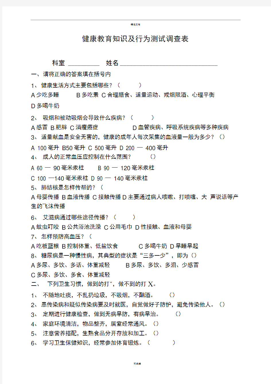 健康教育知识及行为测试调查表