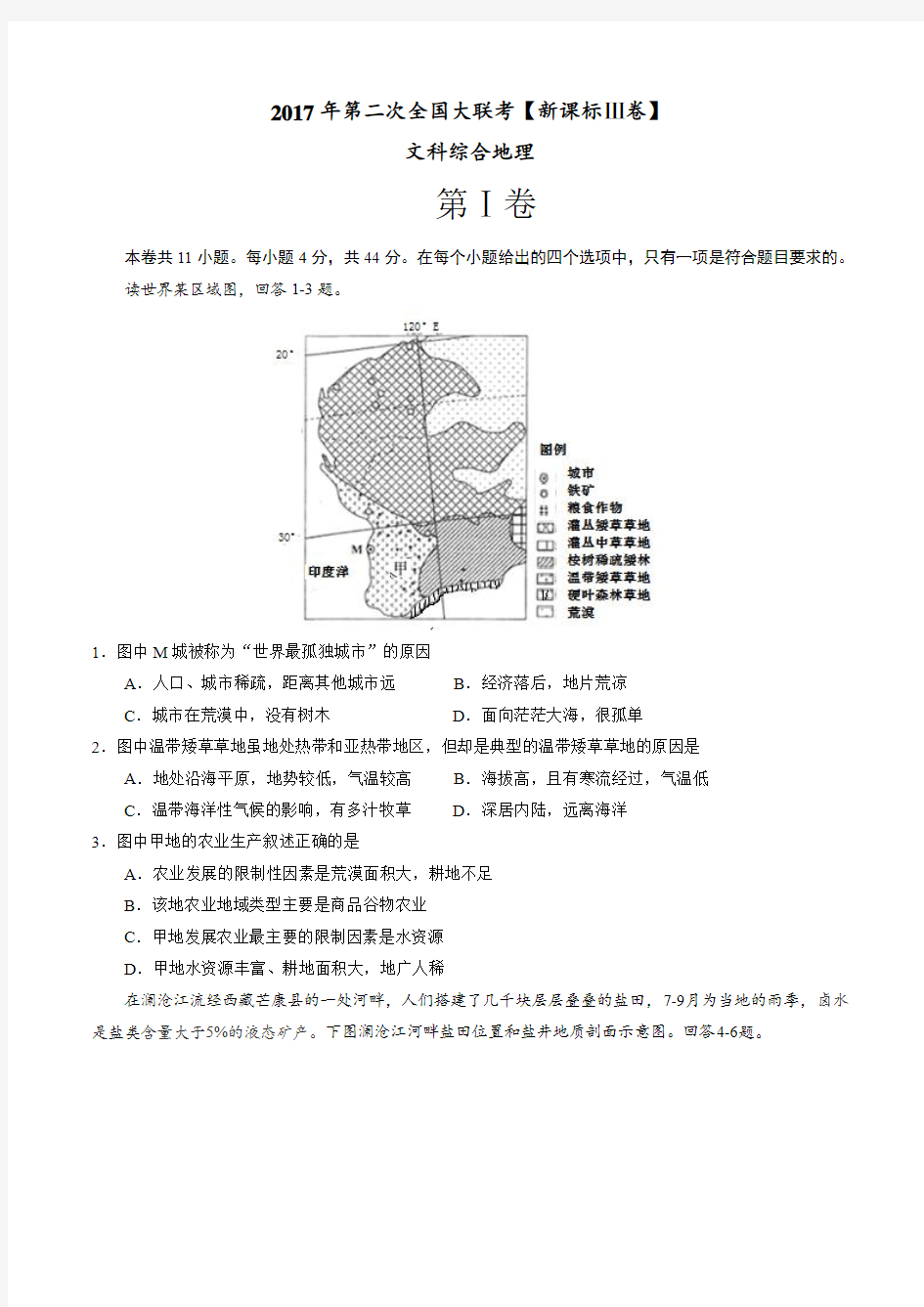 2017年3月2017届高三第二次全国大联考(新课标Ⅲ卷)文综卷(原卷版)