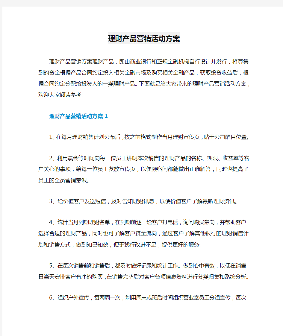 理财产品营销活动方案