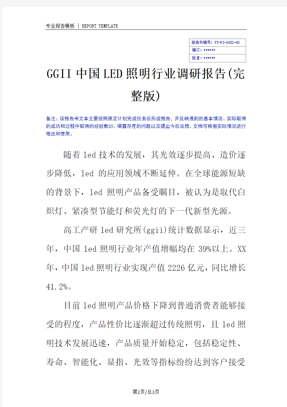 GGII中国LED照明行业调研报告(完整版)