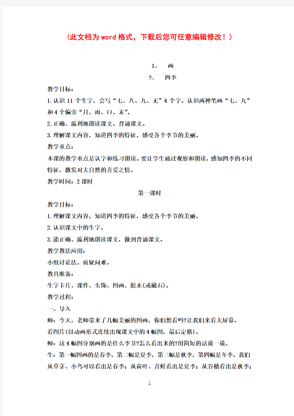 小学语文第一册课文教案