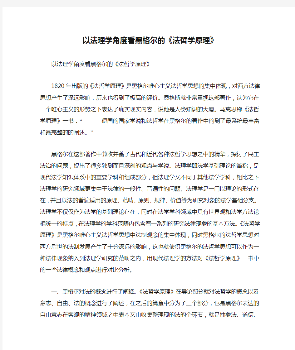 以法理学角度看黑格尔的《法哲学原理》