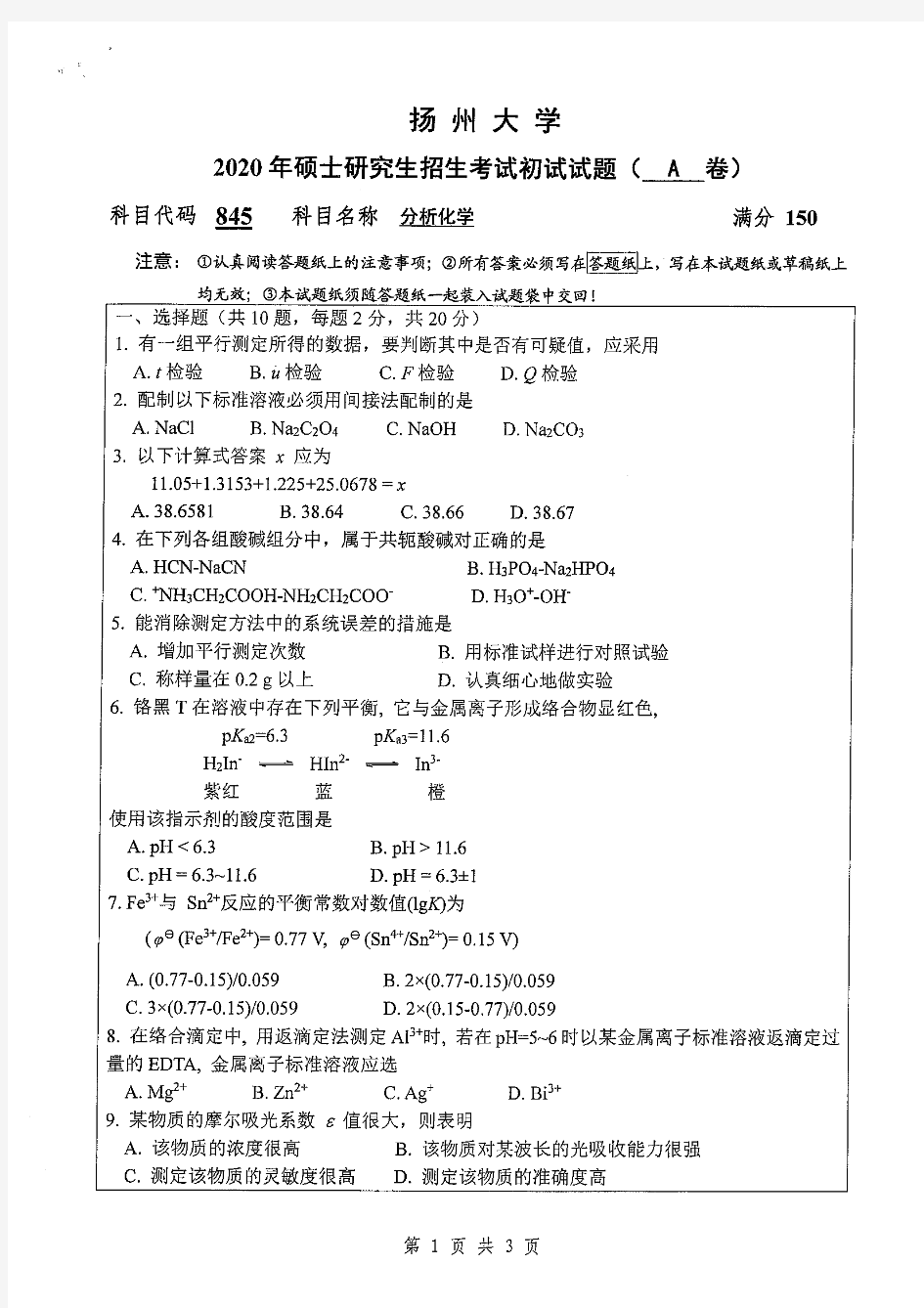 2020年扬州大学845分析化学考研真题硕士研究生专业课考试试题