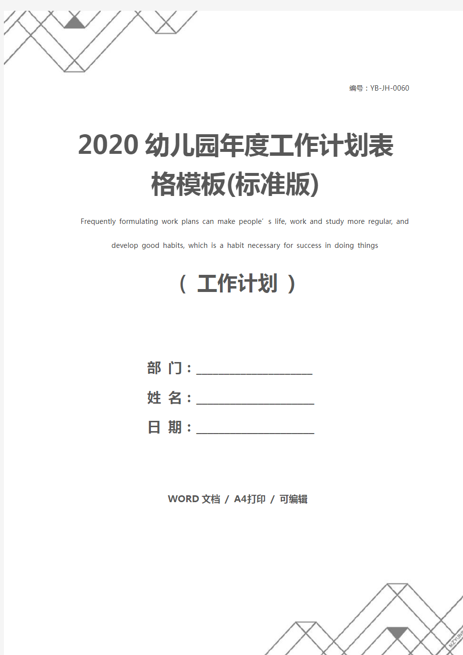 2020幼儿园年度工作计划表格模板(标准版)