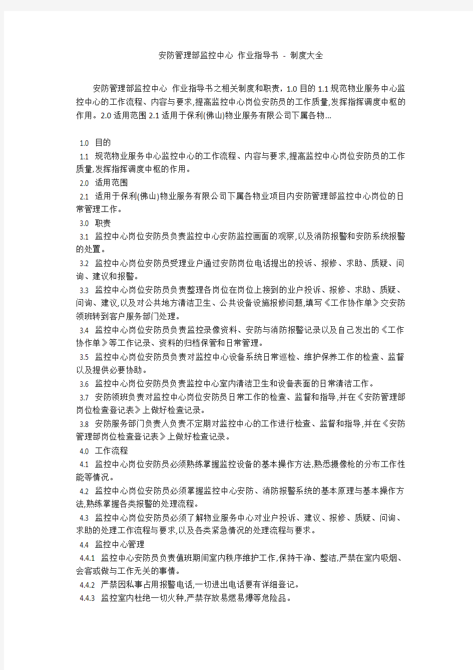 安防管理部监控中心 作业指导书 - 制度大全