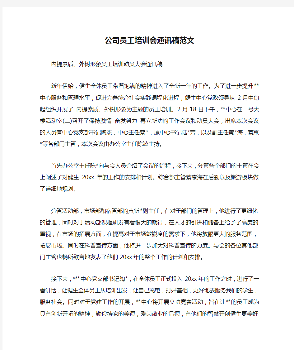 公司员工培训会通讯稿范文