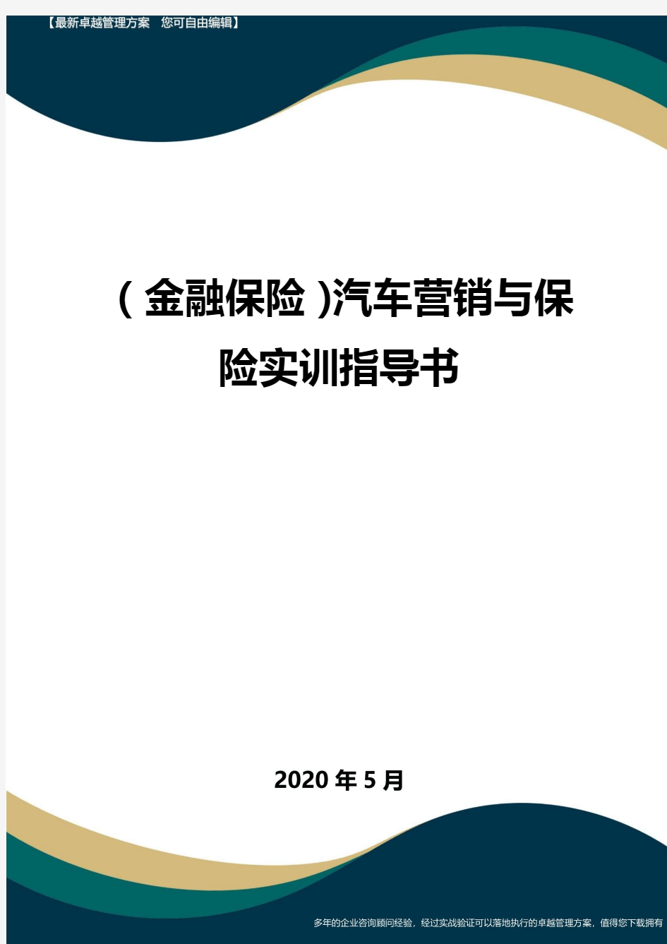 (金融保险)汽车营销与保险实训指导书