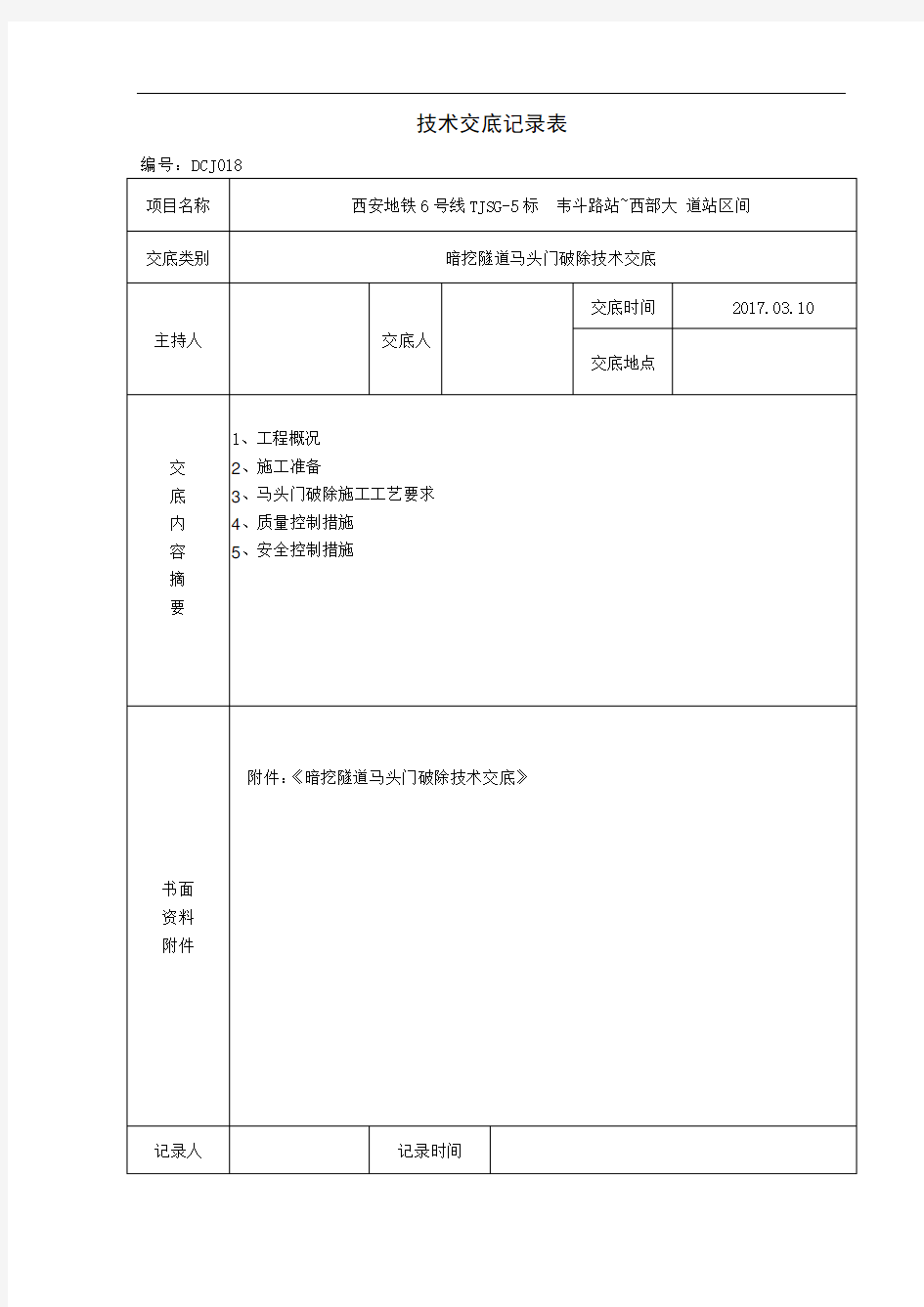 暗挖隧道马头门破除技术交底-详细全面