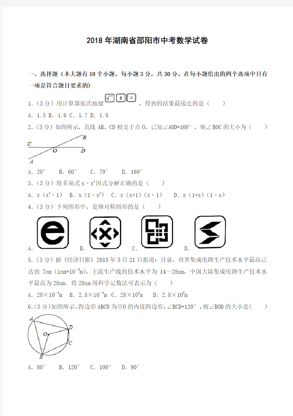 2018年湖南省邵阳市中考数学试卷(含答案解析)-精品