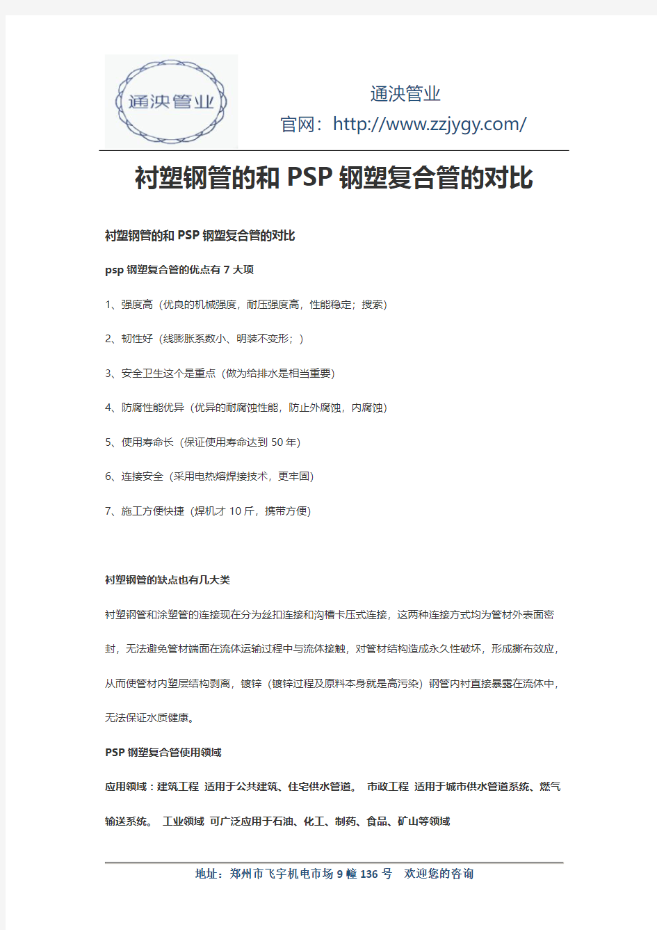 衬塑钢管的和PSP钢塑复合管的对比