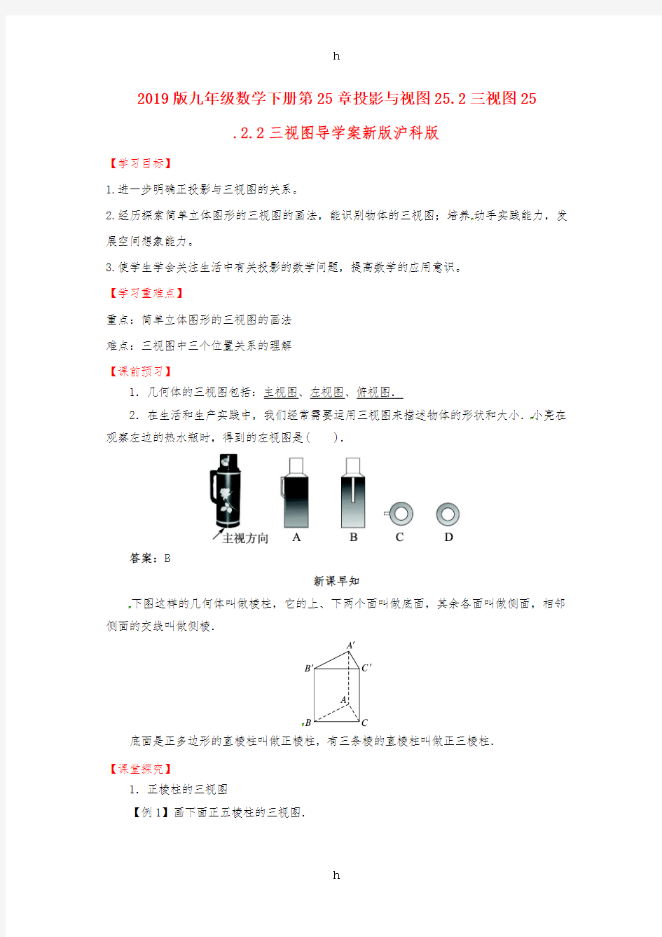 2019版九年级数学下册第25章投影与视图25.2三视图25.2.2三视图导学案新版沪科版