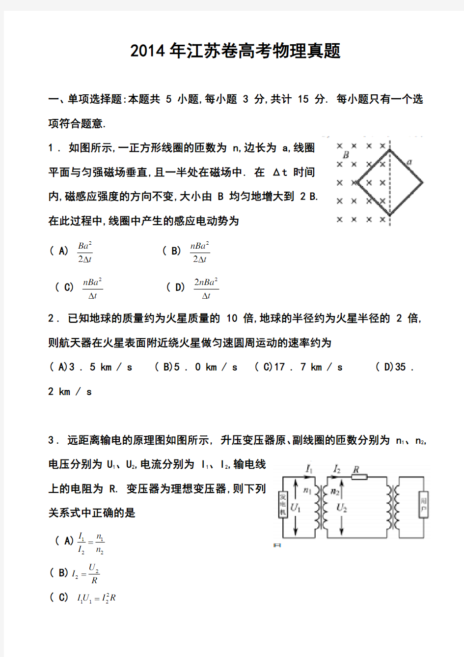 2014年江苏卷高考物理真题及答案