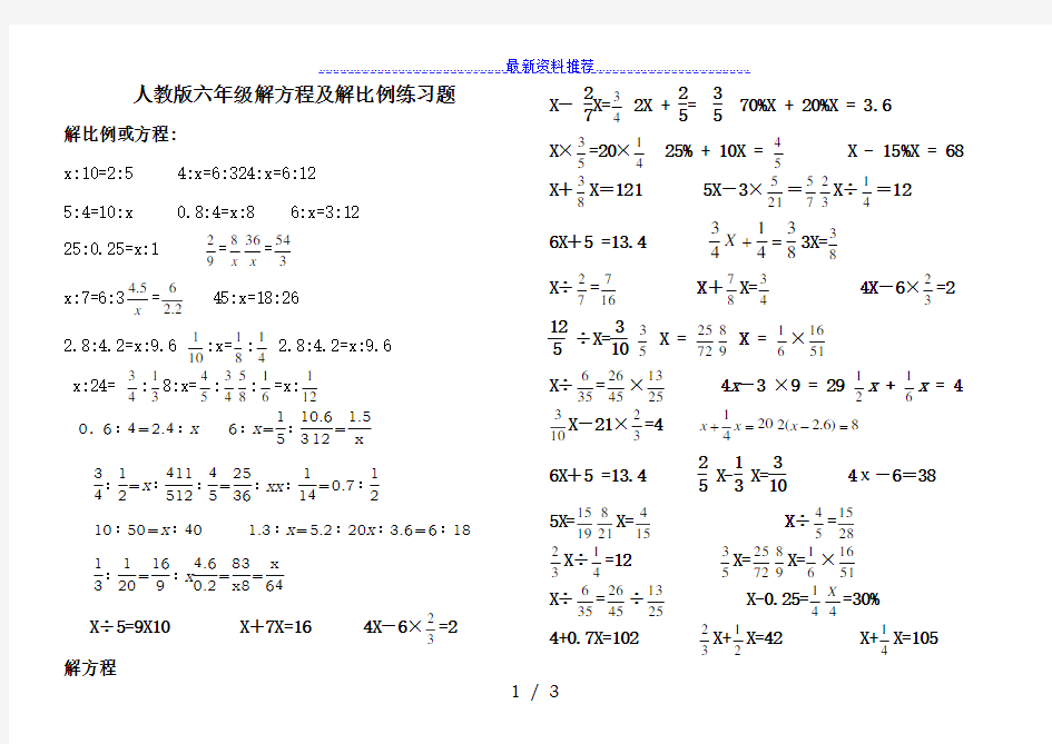 人教版小学六年级解比例及解方程练习题