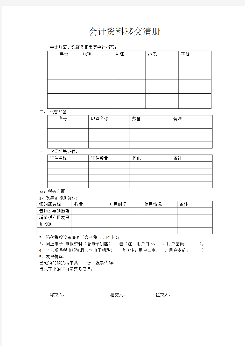 会计资料移交清册模板