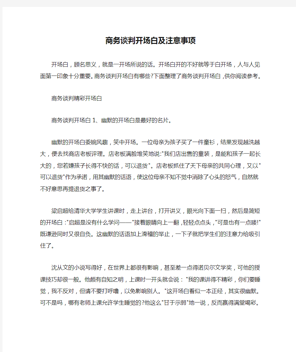  商务谈判开场白及注意事项