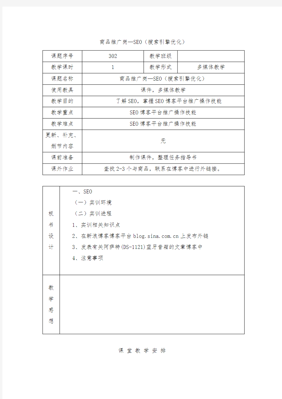 电子商务-教案- SEO(搜索引擎优化)